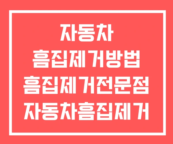 자동차 흠집제거방법 흠집제거전문점 자동차흠집제거 광택 자동차 흠집제거방법 흠집제거전문점 자동차흠집제거 광택