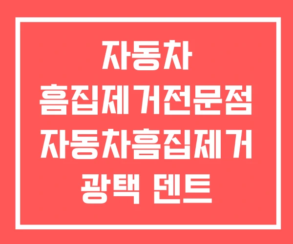 자동차 흠집제거전문점 자동차흠집제거 광택 덴트 자동차 흠집제거전문점 자동차흠집제거 광택 덴트