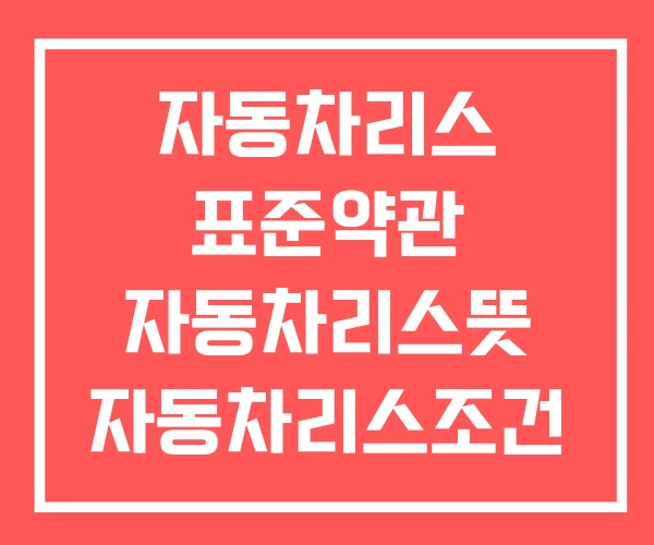 자동차리스 표준약관 자동차리스뜻 자동차리스조건
