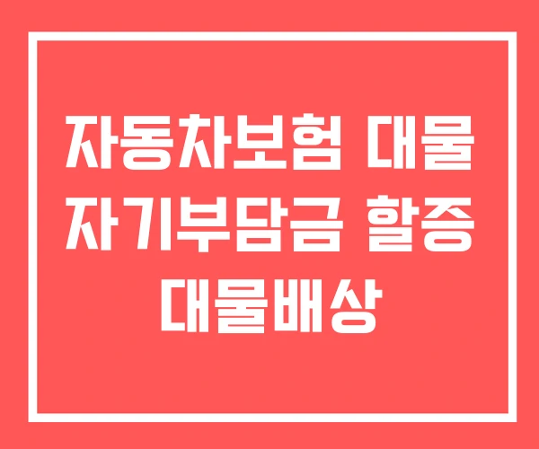 자동차보험 대물 자기부담금 할증 대물배상