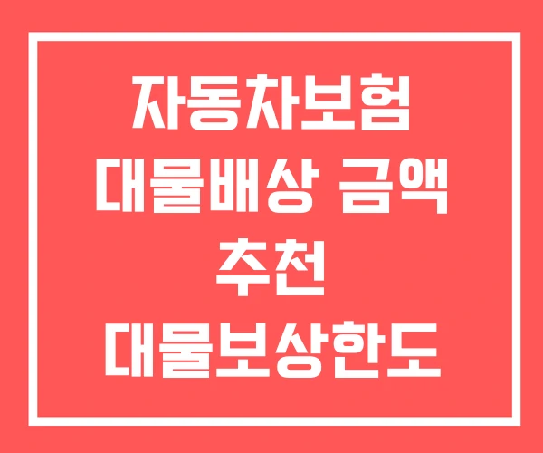 자동차보험 대물배상 금액 추천 대물보상한도 자동차보험 대물배상 금액 추천 대물보상한도