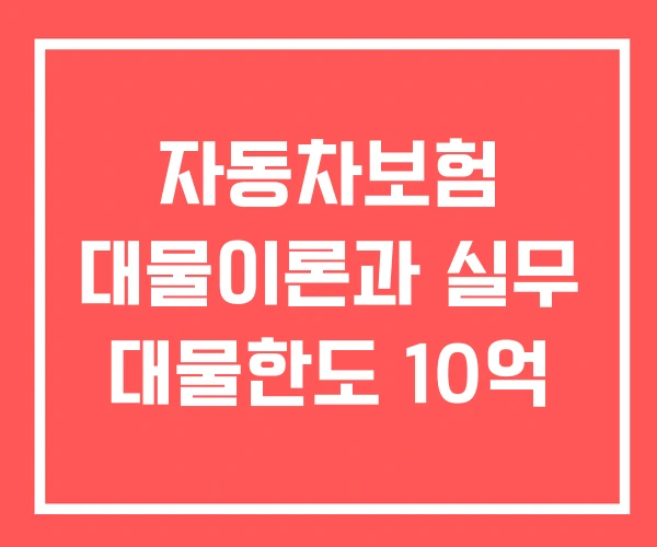 자동차보험 대물이론과 실무 대물한도 10억 자동차보험 대물이론과 실무 대물한도 10억