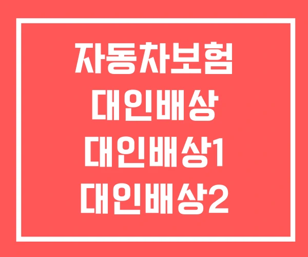 자동차보험 대인배상 대인배상1 대인배상2