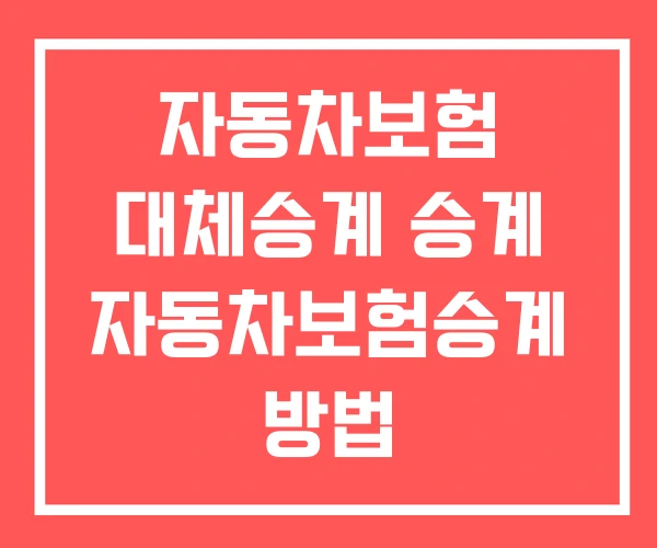 자동차보험 대체승계 승계 자동차보험승계 방법