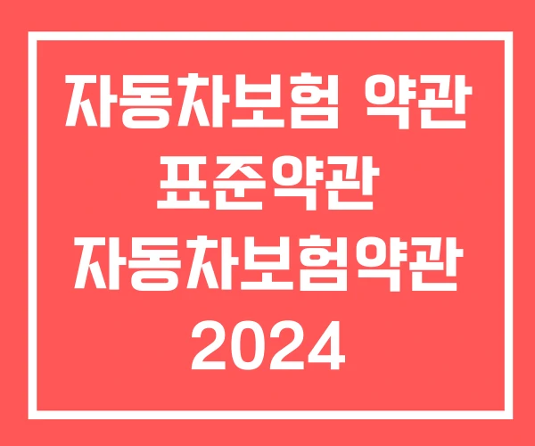 자동차보험 약관 표준약관 자동차보험약관 2024 자동차보험 약관 표준약관 자동차보험약관 2024
