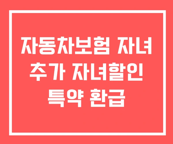 자동차보험 자녀 추가 자녀할인 특약 환급