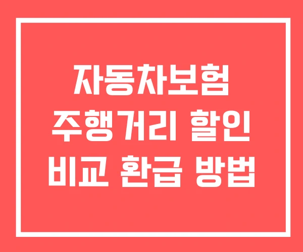 자동차보험 주행거리 할인 비교 환급 방법