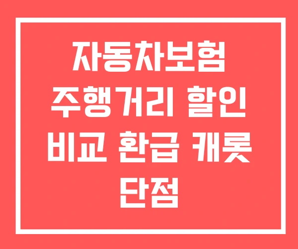 자동차보험 주행거리 할인 비교 환급 캐롯 단점