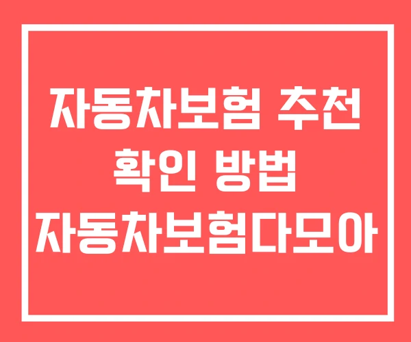 자동차보험 추천 확인 방법 자동차보험다모아 자동차보험 추천 확인 방법 자동차보험다모아