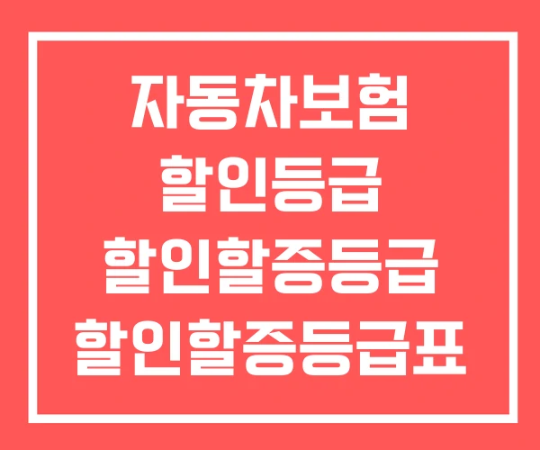 자동차보험 할인등급 할인할증등급 할인할증등급표