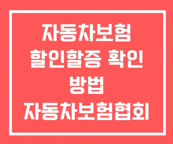 자동차보험 할인할증 확인 방법 자동차보험협회