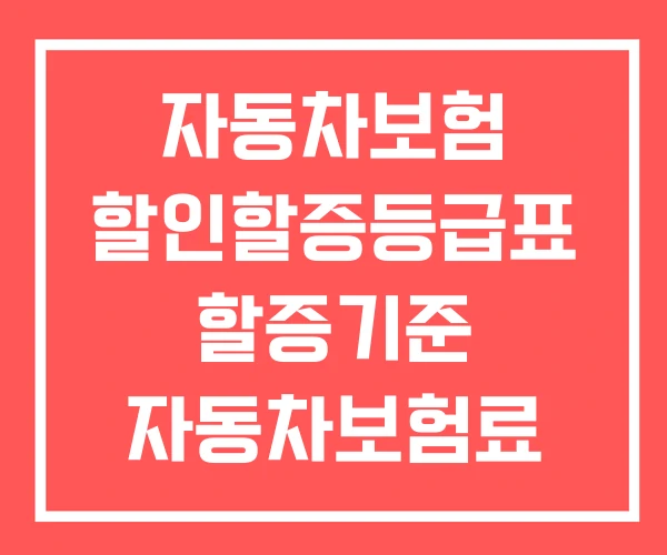 자동차보험 할인할증등급표 할증기준 자동차보험료 비교견적 자동차보험 할인할증등급표 할증기준 자동차보험료 비교견적