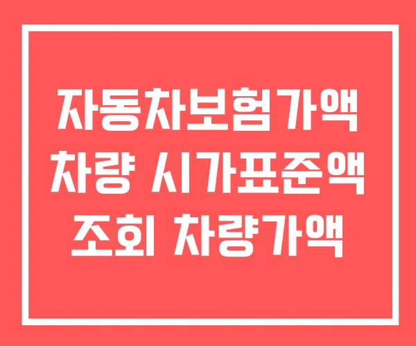 자동차보험가액 차량 시가표준액 조회 차량가액