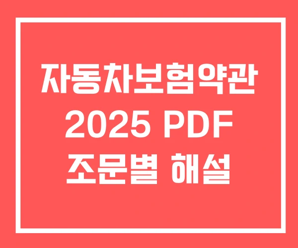 자동차보험약관 2025 PDF 조문별 해설