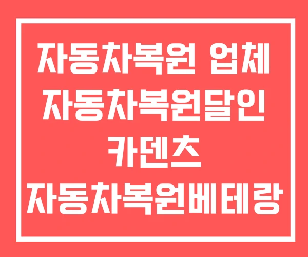 자동차복원 업체 자동차복원달인 카덴츠 자동차복원베테랑