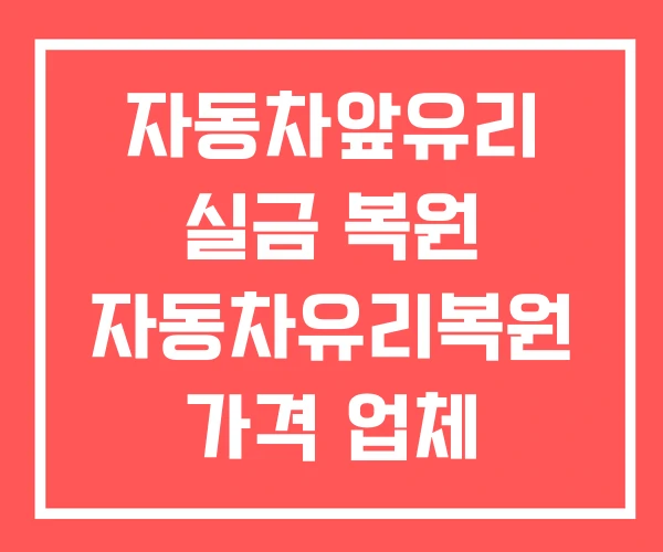 자동차앞유리 실금 복원 자동차유리복원 가격 업체 자동차앞유리 실금 복원 자동차유리복원 가격 업체