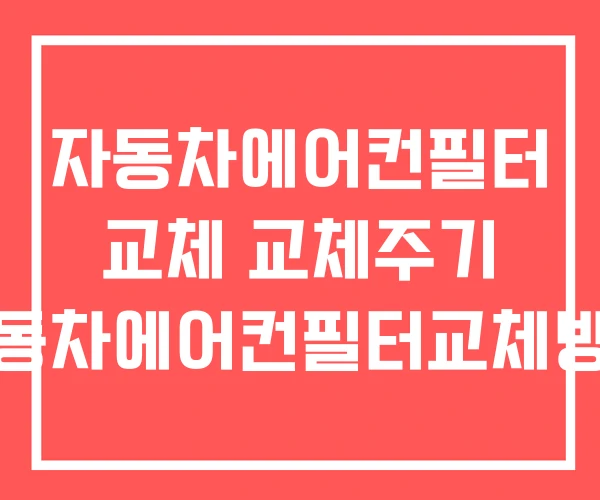 자동차에어컨필터 교체 교체주기 자동차에어컨필터교체방법