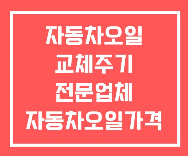 자동차오일 교체주기 전문업체 자동차오일가격