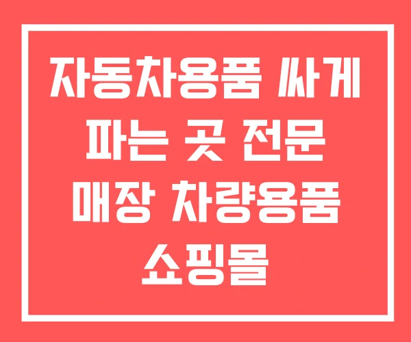 자동차용품 싸게 파는 곳 전문 매장 차량용품 쇼핑몰 자동차용품 싸게 파는 곳 전문 매장 차량용품 쇼핑몰