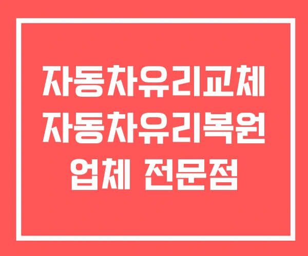 자동차유리교체 자동차유리복원 업체 전문점 자동차유리교체 자동차유리복원 업체 전문점