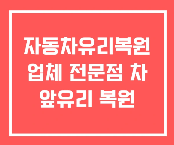 자동차유리복원 업체 전문점 차 앞유리 복원