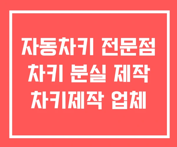 자동차키 전문점 차키 분실 제작 차키제작 업체