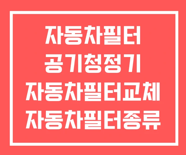 자동차필터 공기청정기 자동차필터교체 자동차필터종류
