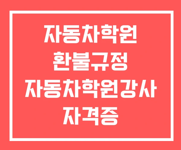 자동차학원 환불규정 자동차학원강사 자격증 자동차학원비
