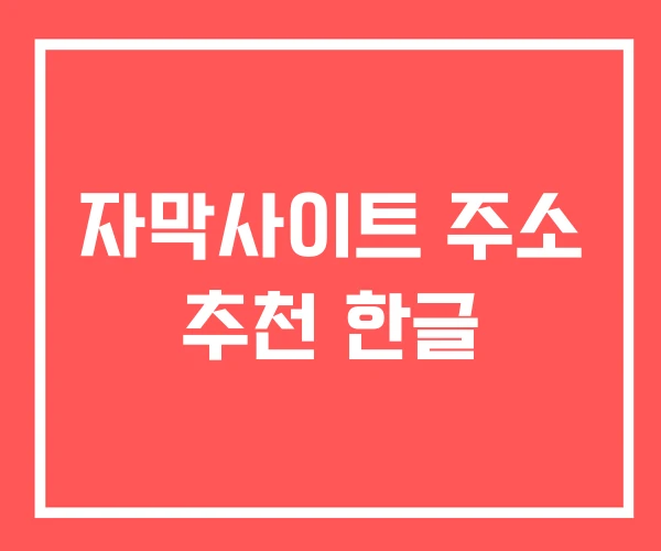 자막사이트 주소 추천 한글 자막사이트 주소 추천 한글