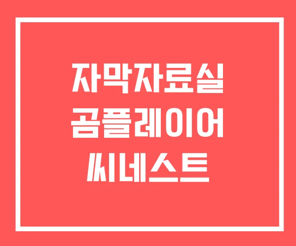 자막자료실 곰플레이어 씨네스트 자막자료실 곰플레이어 씨네스트