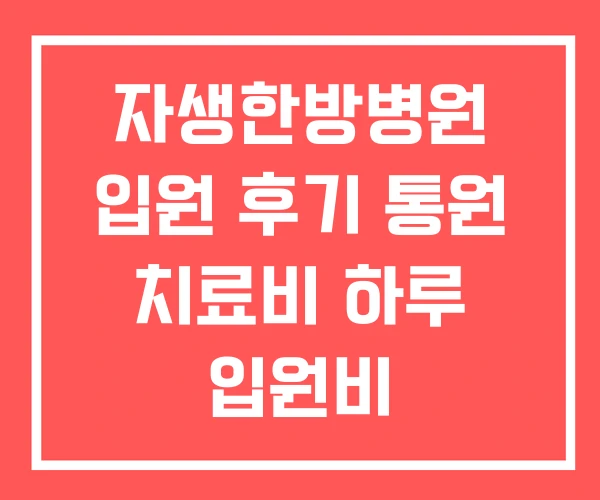 자생한방병원 입원 후기 통원 치료비 하루 입원비
