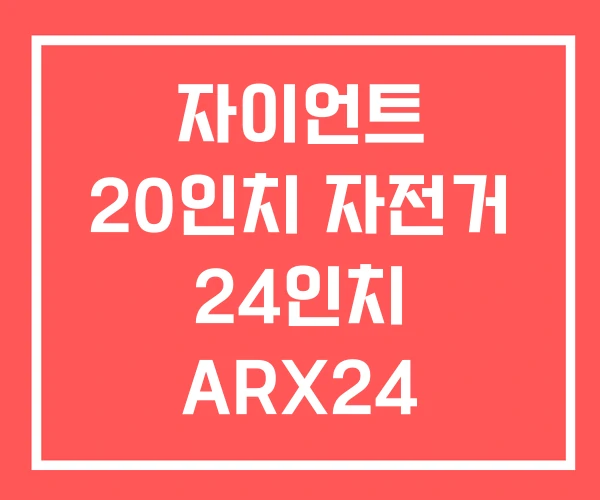 자이언트 20인치 자전거 24인치 ARX24