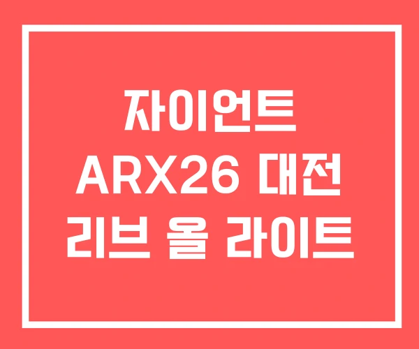 자이언트 ARX26 대전 리브 올 라이트