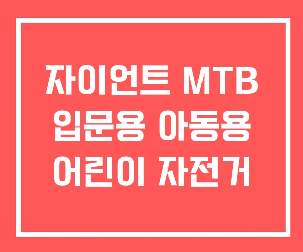 자이언트 MTB 입문용 아동용 어린이 자전거 자이언트 MTB 입문용 아동용 어린이 자전거