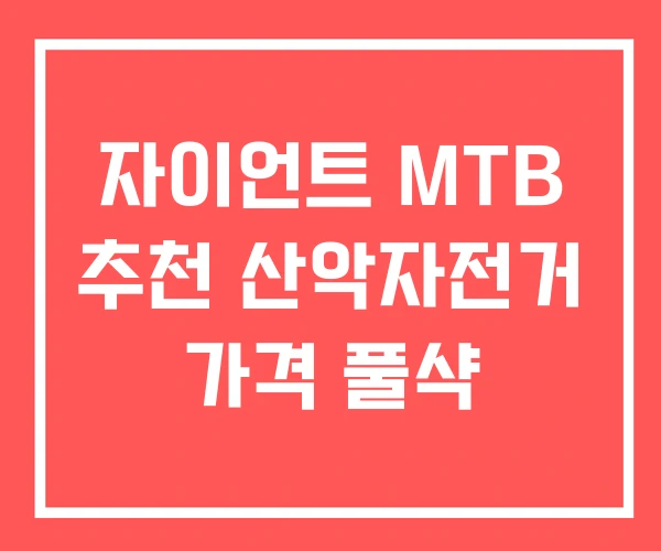 자이언트 MTB 추천 산악자전거 가격 풀샥
