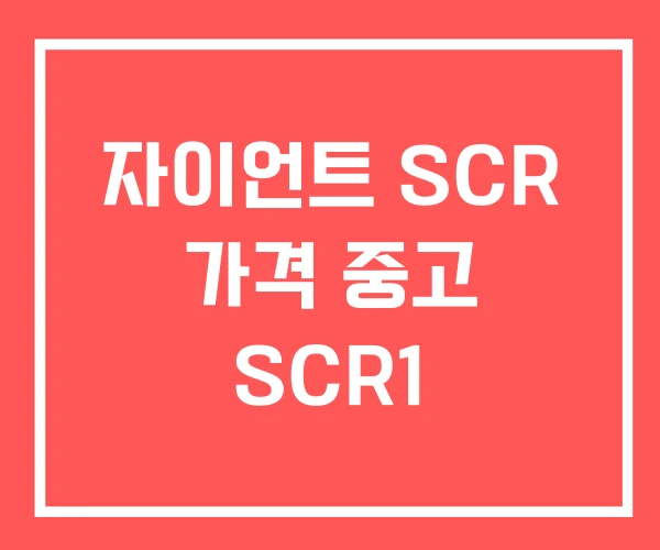 자이언트 SCR 가격 중고 SCR1 자이언트 SCR 가격 중고 SCR1