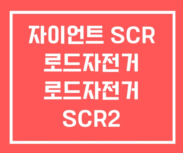 자이언트 SCR 로드자전거 로드자전거 SCR2