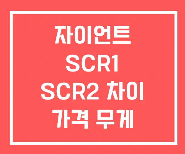 자이언트 SCR1 SCR2 차이 가격 무게