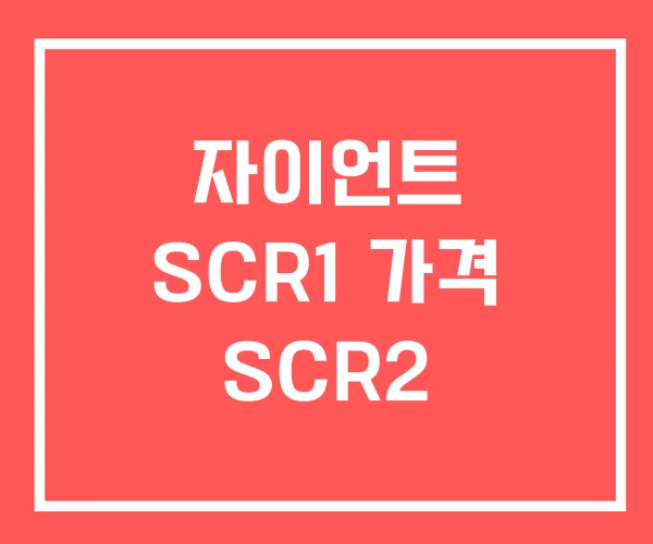 자이언트 SCR1 가격 SCR2