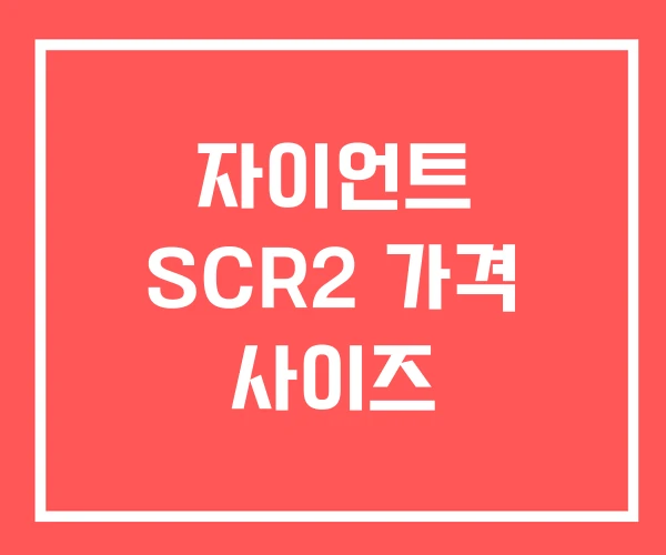 자이언트 SCR2 가격 사이즈