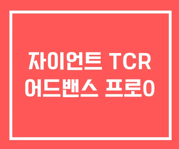 자이언트 TCR 어드밴스 프로0
