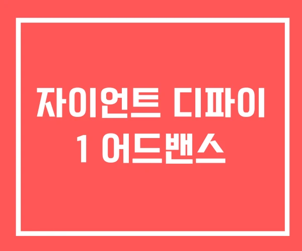 자이언트 디파이 1 어드밴스