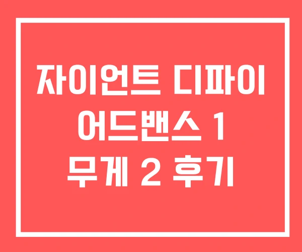 자이언트 디파이 어드밴스 1 무게 2 후기