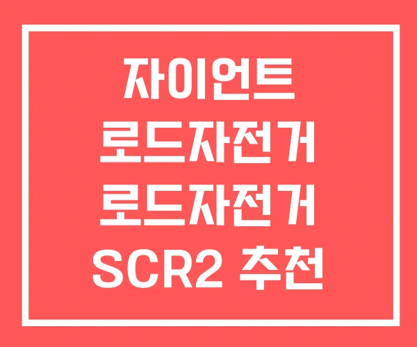 자이언트 로드자전거 로드자전거 SCR2 추천