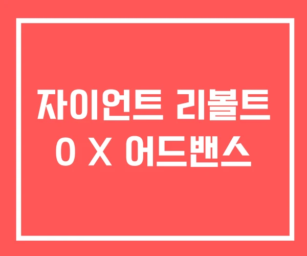 자이언트 리볼트 0 X 어드밴스