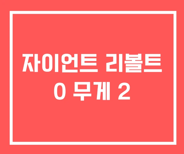 자이언트 리볼트 0 무게 2