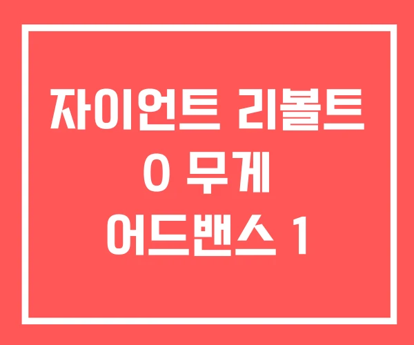 자이언트 리볼트 0 무게 어드밴스 1
