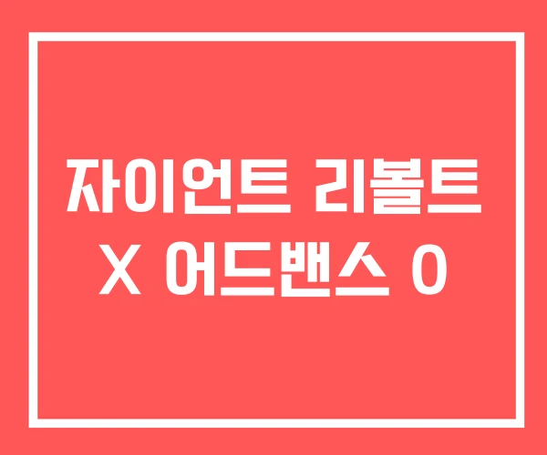 자이언트 리볼트 X 어드밴스 0