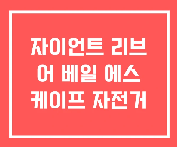 자이언트 리브 어 베일 에스 케이프 자전거