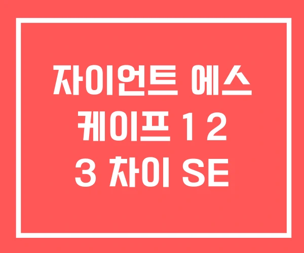 자이언트 에스 케이프 1 2 3 차이 SE 자이언트 에스 케이프 1 2 3 차이 SE
